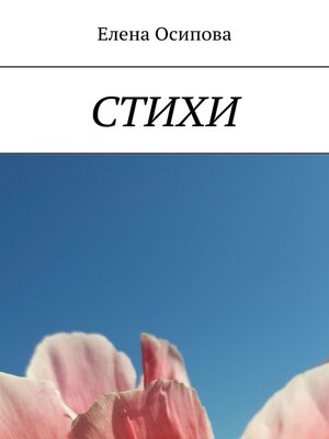 cover image of Стихи